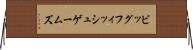 ビッグフィッシュゲームズ Horizontal Wall Scroll