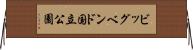 ビッグベンド国立公園 Horizontal Wall Scroll