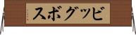 ビッグボス Horizontal Wall Scroll