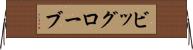 ビッグローブ Horizontal Wall Scroll