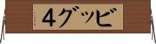 ビッグ４ Horizontal Wall Scroll