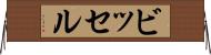 ビッセル Horizontal Wall Scroll
