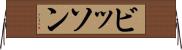ビッソン Horizontal Wall Scroll