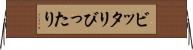 ビッタリ Horizontal Wall Scroll