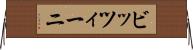 ビッツィーニ Horizontal Wall Scroll