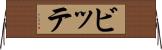 ビッテ Horizontal Wall Scroll
