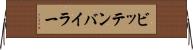 ビッテンバイラー Horizontal Wall Scroll