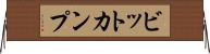 ビットカンプ Horizontal Wall Scroll
