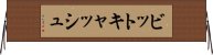 ビットキャッシュ Horizontal Wall Scroll
