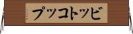ビットコップ Horizontal Wall Scroll