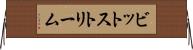 ビットストリーム Horizontal Wall Scroll
