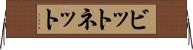 ビットネット Horizontal Wall Scroll