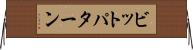 ビットパターン Horizontal Wall Scroll