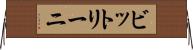 ビットリーニ Horizontal Wall Scroll