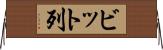 ビット列 Horizontal Wall Scroll