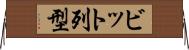 ビット列型 Horizontal Wall Scroll