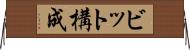 ビット構成 Horizontal Wall Scroll
