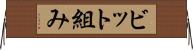 ビット組み Horizontal Wall Scroll