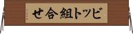 ビット組合せ Horizontal Wall Scroll