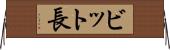 ビット長 Horizontal Wall Scroll