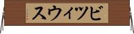 ビツィウス Horizontal Wall Scroll