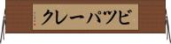 ビツパーレク Horizontal Wall Scroll