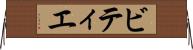 ビティエ Horizontal Wall Scroll