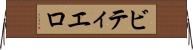 ビティエロ Horizontal Wall Scroll