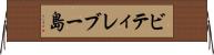 ビティレブー島 Horizontal Wall Scroll