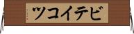 ビテイコツ Horizontal Wall Scroll