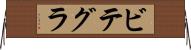 ビテグラ Horizontal Wall Scroll