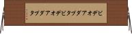 ビデオアダプタ Horizontal Wall Scroll