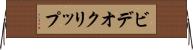 ビデオ・クリップ Horizontal Wall Scroll
