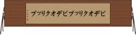 ビデオクリップ Horizontal Wall Scroll