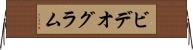 ビデオグラム Horizontal Wall Scroll