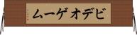 ビデオゲーム Horizontal Wall Scroll