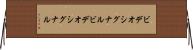 ビデオシグナル Horizontal Wall Scroll