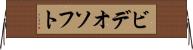 ビデオソフト Horizontal Wall Scroll