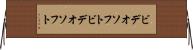 ビデオソフト Horizontal Wall Scroll