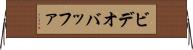 ビデオ・バッファ Horizontal Wall Scroll