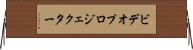 ビデオ・プロジェクター Horizontal Wall Scroll