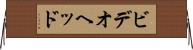 ビデオヘッド Horizontal Wall Scroll