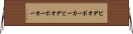 ビデオポーカー Horizontal Wall Scroll