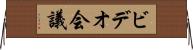 ビデオ会議 Horizontal Wall Scroll