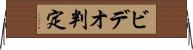 ビデオ判定 Horizontal Wall Scroll