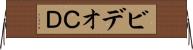 ビデオＣＤ Horizontal Wall Scroll