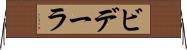 ビデーラ Horizontal Wall Scroll
