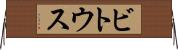 ビトウス Horizontal Wall Scroll