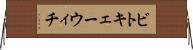 ビトキェーウィチ Horizontal Wall Scroll