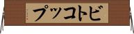 ビトコップ Horizontal Wall Scroll